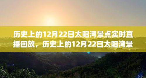 歷史上的12月22日太陽灣景點(diǎn)直播回顧，全面評測與詳細(xì)介紹