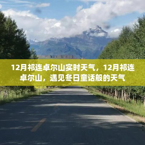 12月祁連卓爾山，冬日童話般的天氣實(shí)時(shí)報(bào)告