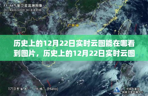 探尋云端之美，歷史上的12月22日實時云圖觀測與觀測圖片分享