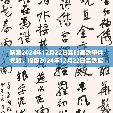 揭秘未來出行新篇章，高鐵實(shí)時(shí)事件視頻預(yù)測報(bào)告（2024年12月22日）