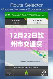 12月22日欽州市交通實(shí)時(shí)監(jiān)控查詢系統(tǒng)使用指南，適合初學(xué)者與進(jìn)階用戶