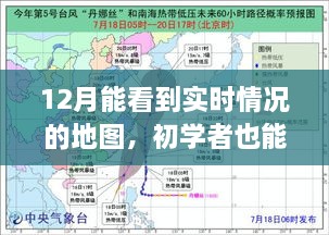 初學者輕松掌握！12月實時情況地圖使用指南