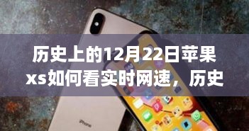 蘋果iPhone XS實時網(wǎng)速查看功能的歷史探索與技術(shù)時間的交匯點。