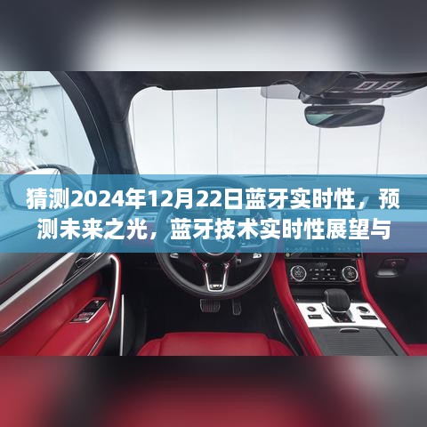 2024年藍(lán)牙技術(shù)實時性展望，預(yù)測未來之光與12月22日的可能飛躍