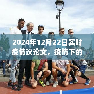 疫情曙光下的策略思考，2024年實時疫情觀察與行動指南