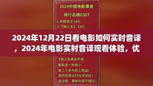 電影實時音譯觀看體驗，優(yōu)劣分析與個人觀點分享