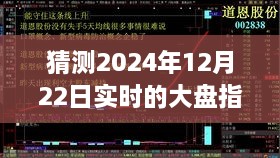 探尋迷霧明燈，預(yù)測(cè)2024年12月22日大盤指數(shù)走勢(shì)之謎的解析與洞察