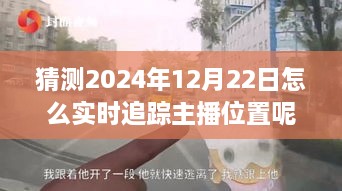 探秘獨特小店，實時追蹤主播位置，體驗不一樣的2024年12月22日之旅