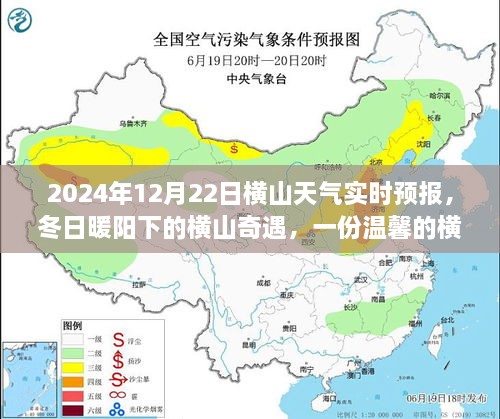 冬日暖陽下的橫山奇遇，友情故事與實時天氣預報，2024年12月22日橫山天氣展望