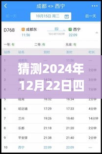 2024年12月22日四川鐵路天氣預(yù)報實時查詢表，深度評測與詳細介紹