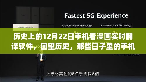 紀念歷史上的12月22日，手機漫畫實時翻譯軟件的演變回顧