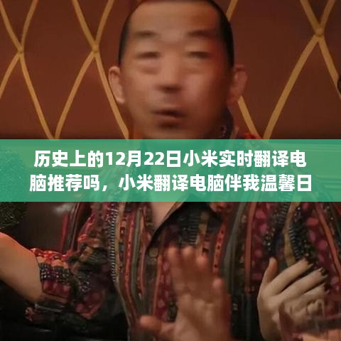 小米翻譯電腦伴我溫馨日常，一個特別的12月22日故事