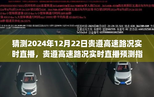 貴遵高速2024年12月22日路況實時直播預(yù)測指南，初學(xué)者與進(jìn)階用戶通用