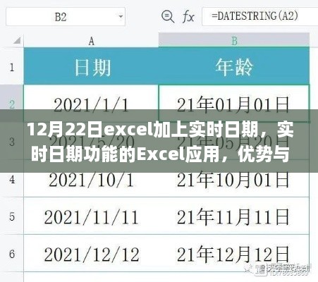 Excel實(shí)時(shí)日期功能，優(yōu)勢與挑戰(zhàn)并存
