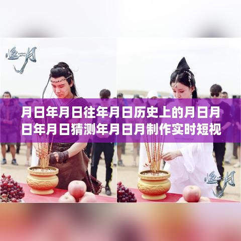 科技新星，時(shí)光穿梭機(jī)——實(shí)時(shí)短視頻素材生成器，探索歷史與未來的無限可能