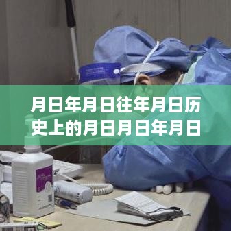 歷史時刻探尋與實時核酸證明圖片下載，日歷之謎與月日月年的探索