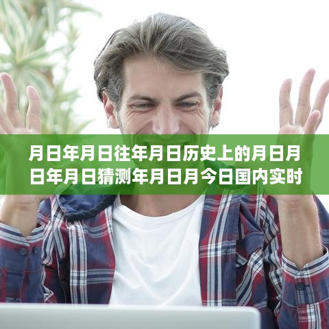 實時新聞排行榜深度解讀，歷史回顧與今日評測分析