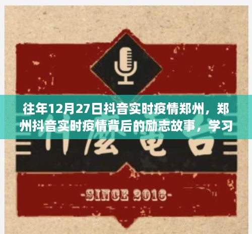 鄭州抖音實時疫情背后的勵志故事，自信閃耀，成就無限可能的學習變化之旅