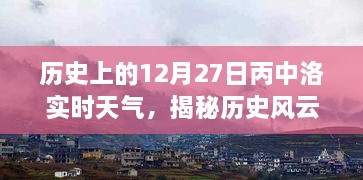 歷史風云揭秘，丙中洛十二月二十七日實時天氣探秘