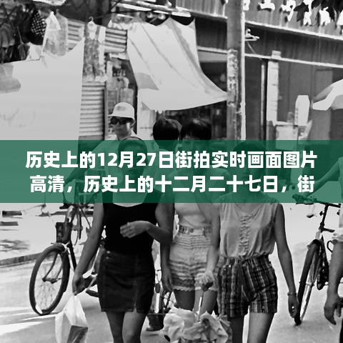 歷史上的12月27日街拍高清畫面，實(shí)時(shí)揭示時(shí)代變遷