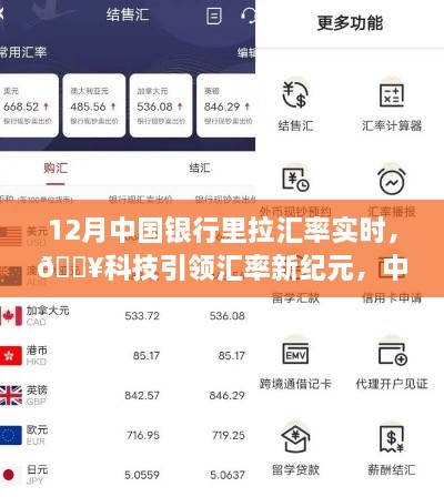 科技引領(lǐng)新紀(jì)元，中國(guó)銀行實(shí)時(shí)匯率跟蹤器助你輕松決策新時(shí)代！