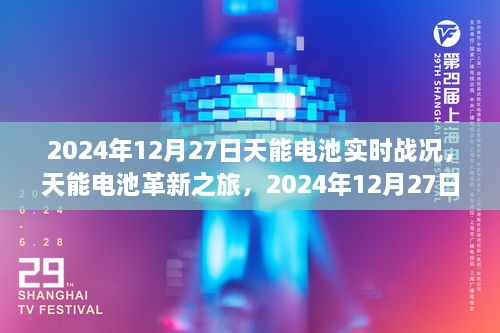 天能電池革新之旅，2024年12月27日實時戰(zhàn)況下的科技魔力與電池實時進展