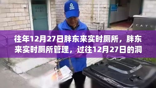 胖東來實時廁所管理，過往洞察與反思的啟示