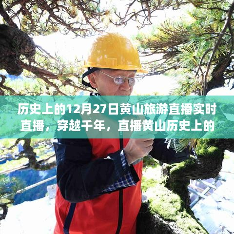 穿越千年再現(xiàn)黃山歷史旅游實況，直播黃山12月27日旅游直播小紅書實錄