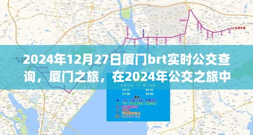 廈門公交之旅，探尋心靈寧靜與美景驚喜的公交時光（2024年實(shí)時查詢）