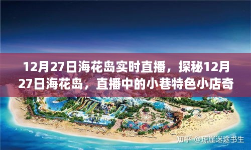 探秘海花島，直播中的小巷特色小店奇遇記（直播時間，12月27日）