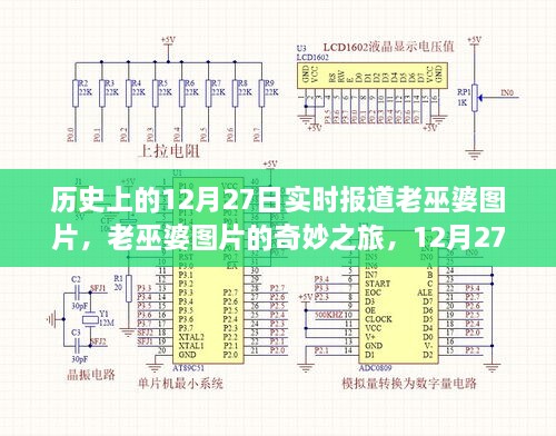 老巫婆圖片的奇妙之旅，歷史上的溫馨故事在12月27日揭曉