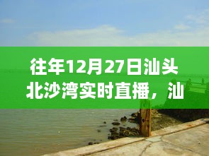 往年12月27日汕頭北沙灣直播盛宴，精彩瞬間回顧與直播盛宴體驗(yàn)