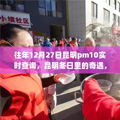 昆明冬日奇遇，PM10下的溫情時光歷年記錄與實時查詢