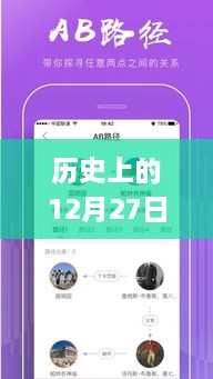 歷史上的12月27日，粵語實時翻譯插件app的探討與展望