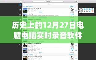 歷史上的電腦實時錄音軟件，回顧電腦錄音軟件發(fā)展歷程的12月27日節(jié)點