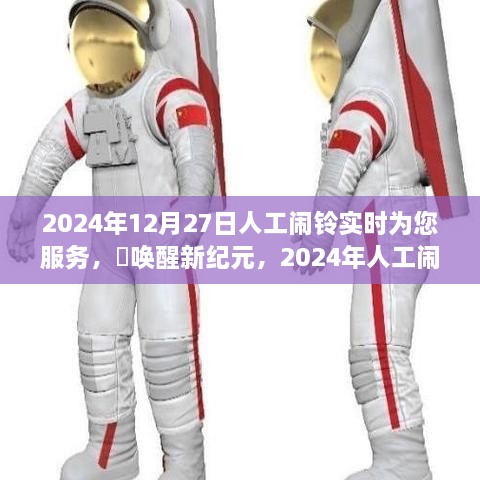 2024年人工鬧鈴喚醒新紀元，實時守護您的清晨