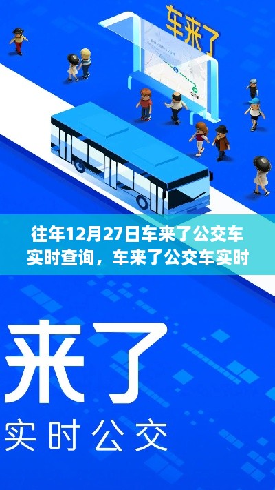 回望車來(lái)了公交車實(shí)時(shí)查詢系統(tǒng)的誕生與影響，歷年12月27日的回顧與展望