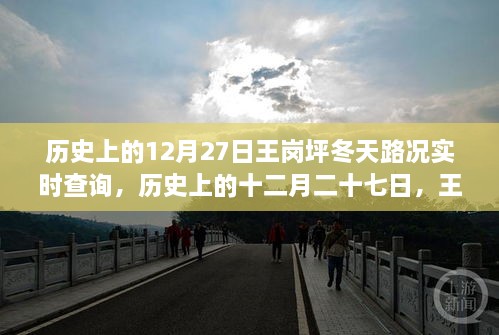 王崗坪冬季路況變遷實(shí)錄，歷史12月27日路況實(shí)時(shí)查詢與冬季路況變遷回顧