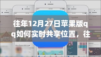 往年12月27日蘋果版QQ實(shí)時位置共享指南，輕松實(shí)現(xiàn)位置共享功能！