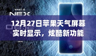 蘋(píng)果天氣屏幕實(shí)時(shí)更新功能炫酷上線，12月27日起，實(shí)時(shí)天氣顯示新體驗(yàn)！