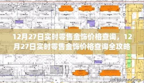 12月27日實(shí)時零售金飾價格查詢?nèi)ヂ?，適合初學(xué)者與進(jìn)階用戶的必備指南