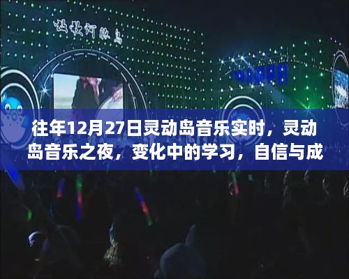 靈動島音樂之夜，變化中的學習與自信旋律的交響