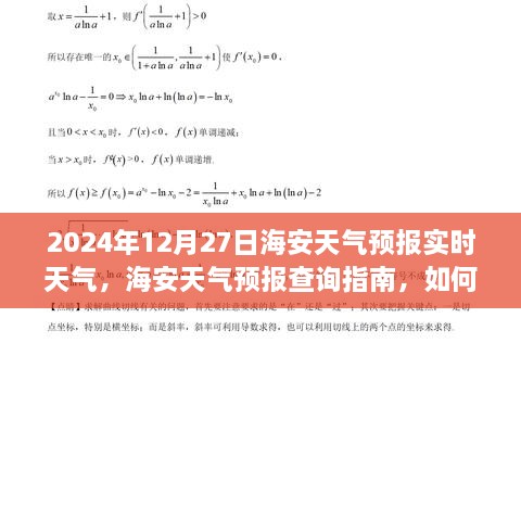 2024年12月27日海安天氣預報詳解與查詢指南