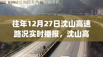 沈山高速勵(lì)志之路，變化、自信與成就感的交響曲——?dú)v年12月27日路況實(shí)時(shí)播報(bào)回顧