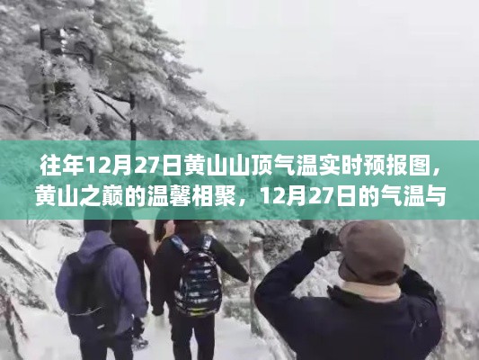 黃山之巔的溫馨相聚，12月27日氣溫實時預報與故事回顧