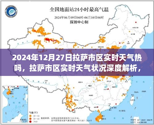 2024年12月27日拉薩市區(qū)實(shí)時(shí)天氣深度解析與真實(shí)體驗(yàn)對比