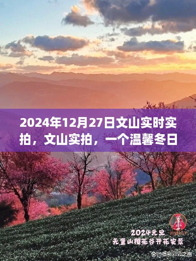 文山實拍，溫馨冬日的故事實拍紀(jì)實（2024年12月27日）