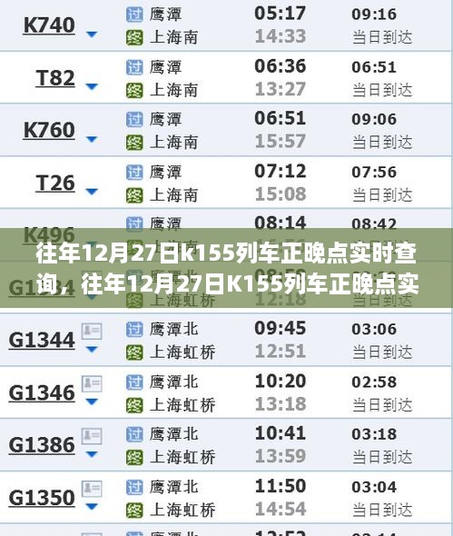 往年12月27日K155列車正晚點(diǎn)實(shí)時(shí)查詢，行程規(guī)劃與出行必備參考