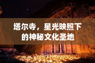 塔爾寺，星光映照下的神秘文化圣地