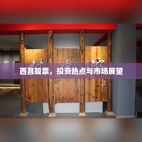 西昌股票，投資熱點與市場展望